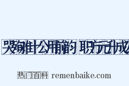 哭殉难十公用前韵·职方元升成公是什么意思的图片